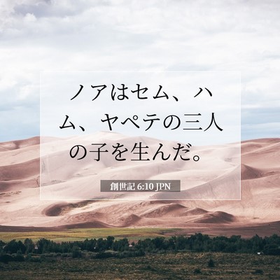 Picture 07 - 創世記 6:10 JPN - ノアはセム、ハム、ヤペテの三人の - Bible Verse Picture