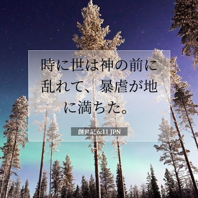 Picture 07 - 創世記 6:11 JPN - 時に世は神の前に乱れて、暴虐が地 - Bible Verse Picture