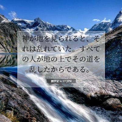 Picture 07 - 創世記 6:12 JPN - 神が地を見られると、それは乱れて - Bible Verse Picture