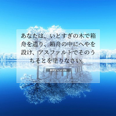Picture 07 - 創世記 6:14 JPN - あなたは、いとすぎの木で箱舟を造 - Bible Verse Picture