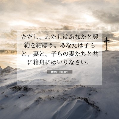 Picture 07 - 創世記 6:18 JPN - ただし、わたしはあなたと契約を結 - Bible Verse Picture