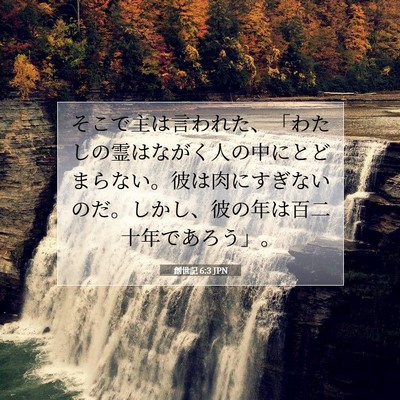 Picture 07 - 創世記 6:3 JPN - そこで主は言われた、「わたしの霊 - Bible Verse Picture