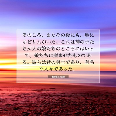 Picture 07 - 創世記 6:4 JPN - そのころ、またその後にも、地にネ - Bible Verse Picture