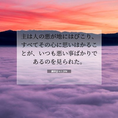 Picture 07 - 創世記 6:5 JPN - 主は人の悪が地にはびこり、すべて - Bible Verse Picture