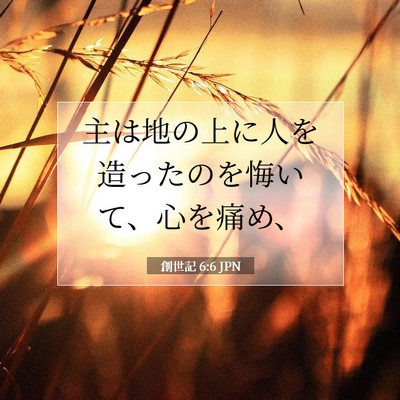 Picture 07 - 創世記 6:6 JPN - 主は地の上に人を造ったのを悔いて - Bible Verse Picture