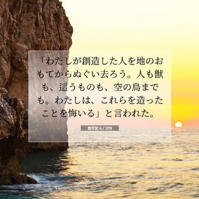 Picture 07 - 創世記 6:7 JPN - 「わたしが創造した人を地のおもて - Bible Verse Picture