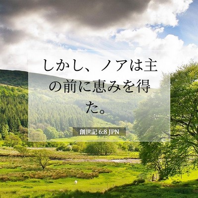 Picture 07 - 創世記 6:8 JPN - しかし、ノアは主の前に恵みを得た - Bible Verse Picture