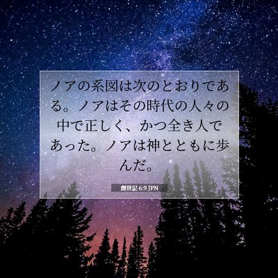 Picture 07 - 創世記 6:9 JPN - ノアの系図は次のとおりである。ノ - Bible Verse Picture