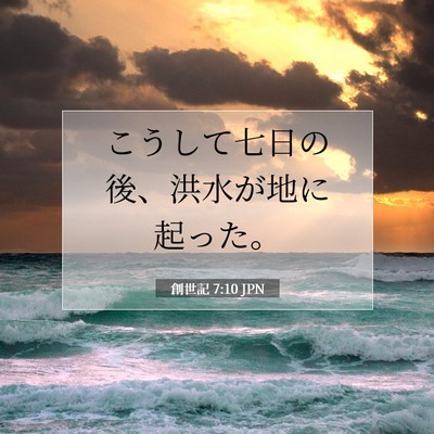 Picture 07 - 創世記 7:10 JPN - こうして七日の後、洪水が地に起っ - Bible Verse Picture