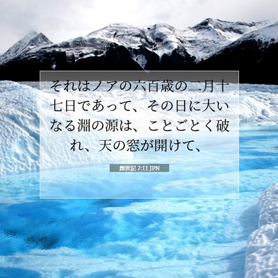 Picture 07 - 創世記 7:11 JPN - それはノアの六百歳の二月十七日で - Bible Verse Picture