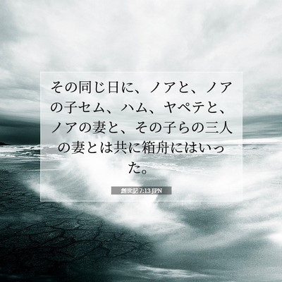 Picture 07 - 創世記 7:13 JPN - その同じ日に、ノアと、ノアの子セ - Bible Verse Picture