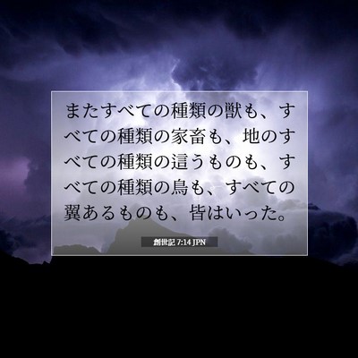 Picture 07 - 創世記 7:14 JPN - またすべての種類の獣も、すべての - Bible Verse Picture