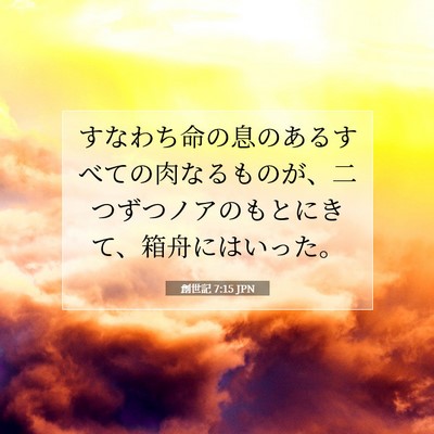 Picture 07 - 創世記 7:15 JPN - すなわち命の息のあるすべての肉な - Bible Verse Picture