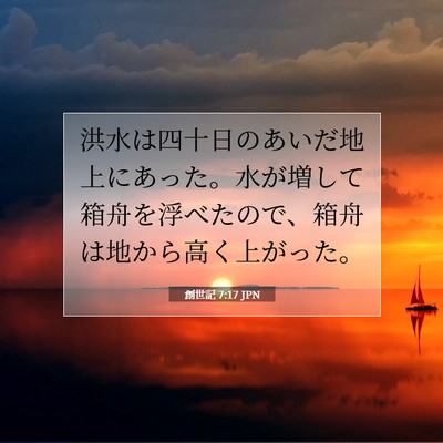 Picture 07 - 創世記 7:17 JPN - 洪水は四十日のあいだ地上にあった - Bible Verse Picture