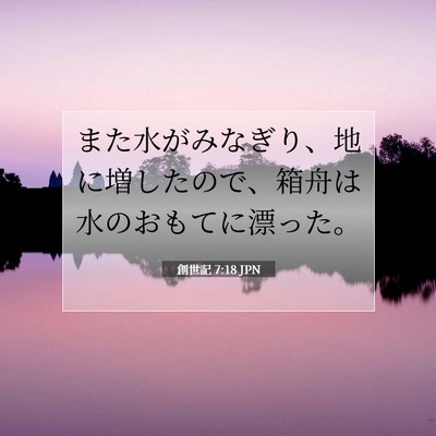 Picture 07 - 創世記 7:18 JPN - また水がみなぎり、地に増したので - Bible Verse Picture