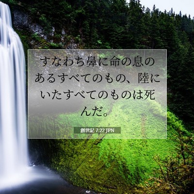 Picture 07 - 創世記 7:22 JPN - すなわち鼻に命の息のあるすべての - Bible Verse Picture