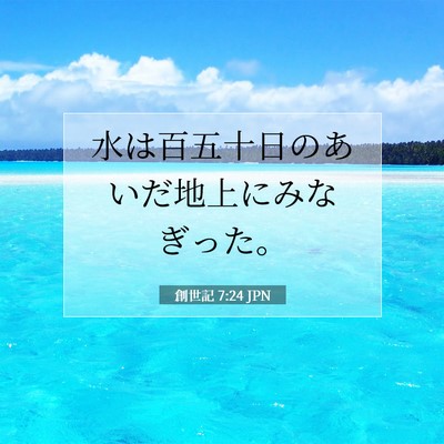 Picture 07 - 創世記 7:24 JPN - 水は百五十日のあいだ地上にみなぎ - Bible Verse Picture