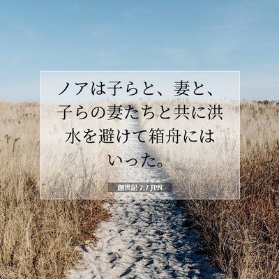 Picture 07 - 創世記 7:7 JPN - ノアは子らと、妻と、子らの妻たち - Bible Verse Picture