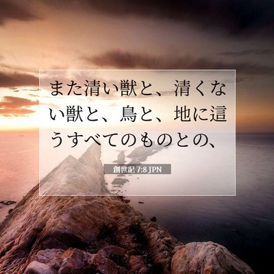 Picture 07 - 創世記 7:8 JPN - また清い獣と、清くない獣と、鳥と - Bible Verse Picture