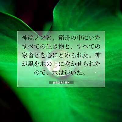 Picture 07 - 創世記 8:1 JPN - 神はノアと、箱舟の中にいたすべて - Bible Verse Picture
