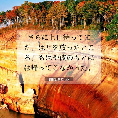 Picture 07 - 創世記 8:12 JPN - さらに七日待ってまた、はとを放っ - Bible Verse Picture