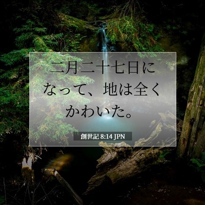 Picture 07 - 創世記 8:14 JPN - 二月二十七日になって、地は全くか - Bible Verse Picture