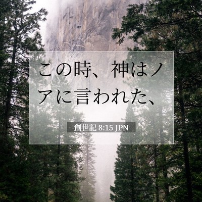 Picture 07 - 創世記 8:15 JPN - この時、神はノアに言われた、 - Bible Verse Picture