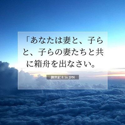 Picture 07 - 創世記 8:16 JPN - 「あなたは妻と、子らと、子らの妻 - Bible Verse Picture
