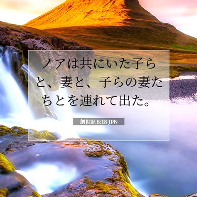Picture 07 - 創世記 8:18 JPN - ノアは共にいた子らと、妻と、子ら - Bible Verse Picture