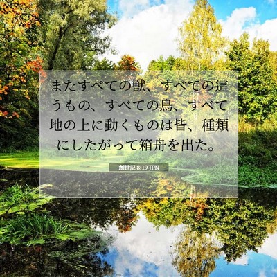 Picture 07 - 創世記 8:19 JPN - またすべての獣、すべての這うもの - Bible Verse Picture