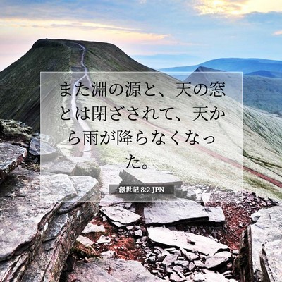 Picture 07 - 創世記 8:2 JPN - また淵の源と、天の窓とは閉ざされ - Bible Verse Picture