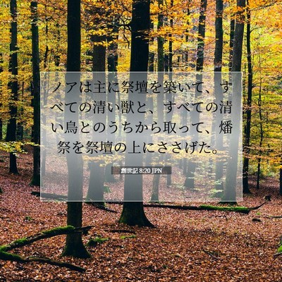 Picture 07 - 創世記 8:20 JPN - ノアは主に祭壇を築いて、すべての - Bible Verse Picture