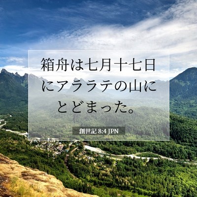 Picture 07 - 創世記 8:4 JPN - 箱舟は七月十七日にアララテの山に - Bible Verse Picture
