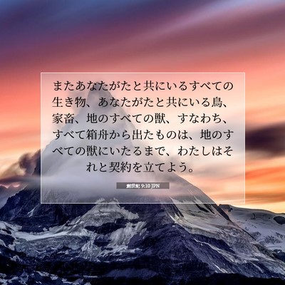 Picture 07 - 創世記 9:10 JPN - またあなたがたと共にいるすべての - Bible Verse Picture
