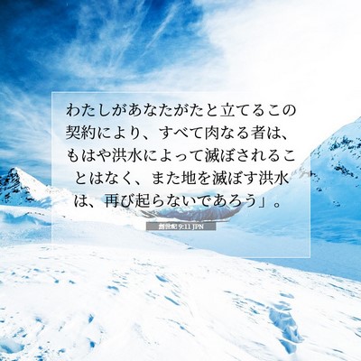 Picture 07 - 創世記 9:11 JPN - わたしがあなたがたと立てるこの契 - Bible Verse Picture