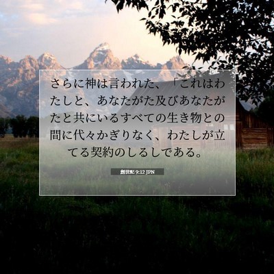 Picture 07 - 創世記 9:12 JPN - さらに神は言われた、「これはわた - Bible Verse Picture