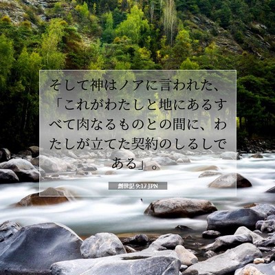 Picture 07 - 創世記 9:17 JPN - そして神はノアに言われた、「これ - Bible Verse Picture