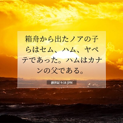 Picture 07 - 創世記 9:18 JPN - 箱舟から出たノアの子らはセム、ハ - Bible Verse Picture