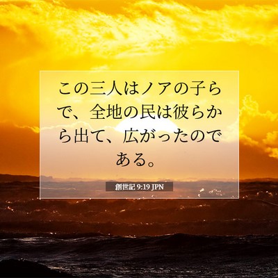 Picture 07 - 創世記 9:19 JPN - この三人はノアの子らで、全地の民 - Bible Verse Picture