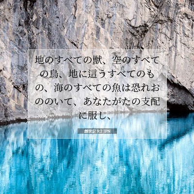 Picture 07 - 創世記 9:2 JPN - 地のすべての獣、空のすべての鳥、 - Bible Verse Picture