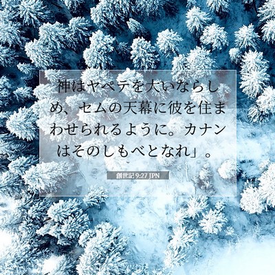 Picture 07 - 創世記 9:27 JPN - 神はヤペテを大いならしめ、セムの - Bible Verse Picture