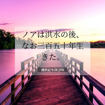 Picture 07 - 創世記 9:28 JPN - ノアは洪水の後、なお三百五十年生 - Bible Verse Picture
