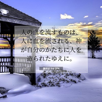 Picture 07 - 創世記 9:6 JPN - 人の血を流すものは、人に血を流さ - Bible Verse Picture