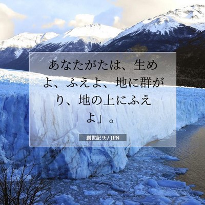 Picture 07 - 創世記 9:7 JPN - あなたがたは、生めよ、ふえよ、地 - Bible Verse Picture