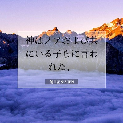 Picture 07 - 創世記 9:8 JPN - 神はノアおよび共にいる子らに言わ - Bible Verse Picture