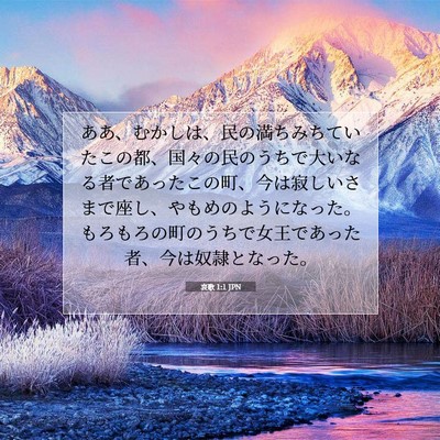 Picture 07 - 哀歌 1:1 JPN - ああ、むかしは、民の満ちみちてい - Bible Verse Picture
