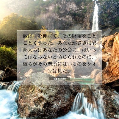 Picture 07 - 哀歌 1:10 JPN - 敵は手を伸べて、その財宝をことご - Bible Verse Picture
