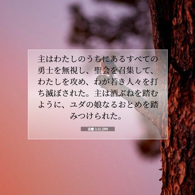 Picture 07 - 哀歌 1:15 JPN - 主はわたしのうちにあるすべての勇 - Bible Verse Picture