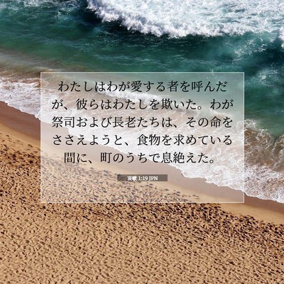 Picture 07 - 哀歌 1:19 JPN - わたしはわが愛する者を呼んだが、 - Bible Verse Picture