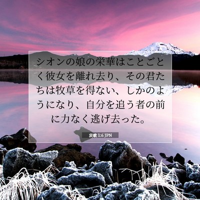 Picture 07 - 哀歌 1:6 JPN - シオンの娘の栄華はことごとく彼女 - Bible Verse Picture